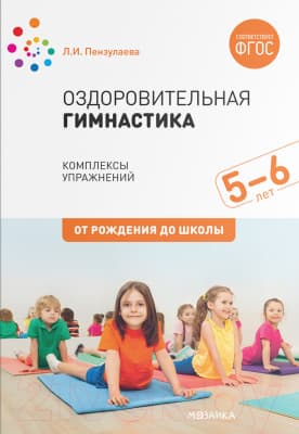 Календарно-тематическое планирование Мозаика-Синтез Оздоровит-я гимнастика. Комплексы упражнений 5-6 лет / МС11551
