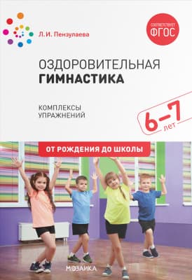 Календарно-тематическое планирование Мозаика-Синтез Оздоровит-я гимнастика. Комплексы упражнений 6-7 лет / МС11552