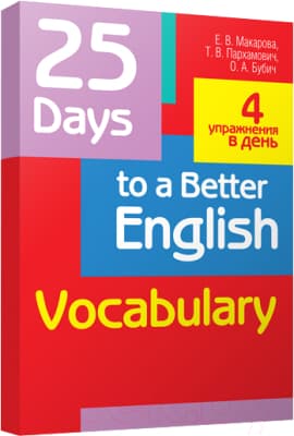 Учебное пособие Попурри 25 Days to a Better English. Vocabulary 2019