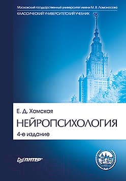 Учебник Питер Нейропсихология. 4-е издание