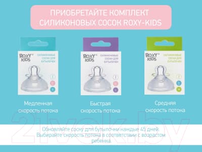 Набор сосок ROXY-KIDS Медленный поток / RBTL-001-S 9