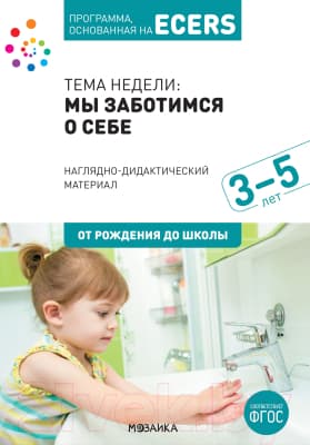 Наглядное пособие Мозаика-Синтез Мы заботимся о себе. Наглядно-дидактический материал / МС12100