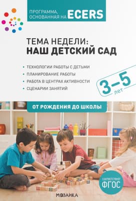 План-конспект уроков Мозаика-Синтез Тема Наш детский сад. Планы и конспекты занятий / МС11371