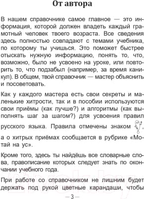 Учебное пособие Попурри Справочник по русскому языку в начальной школе. 3 класс 4