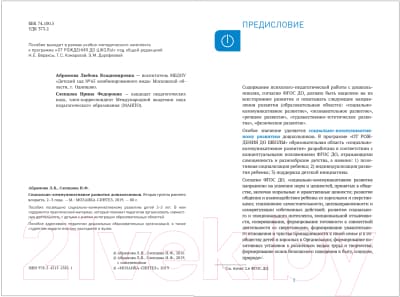 Учебное пособие Мозаика-Синтез Социально-коммуникативное развитие дошкольн-в 2-3 года / МС11581 2