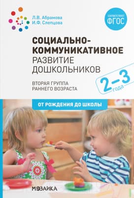 Учебное пособие Мозаика-Синтез Социально-коммуникативное развитие дошкольн-в 2-3 года / МС11581