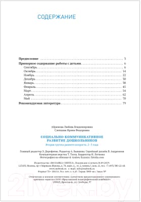 Учебное пособие Мозаика-Синтез Социально-коммуникативное развитие дошкольн-в 2-3 года / МС11581 5