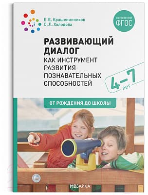 Учебное пособие Мозаика-Синтез Развивающий диалог как инструмент развития. 4-7 лет / МС11726