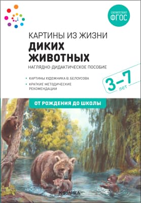 Наглядное пособие Мозаика-Синтез Картины из жизни диких животных. 3-7 лет / МС11906