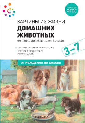 Наглядное пособие Мозаика-Синтез Картины из жизни домашних животных. 3-7 лет / МС11907