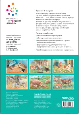 Наглядное пособие Мозаика-Синтез Картины из жизни домашних животных. 3-7 лет / МС11907 4