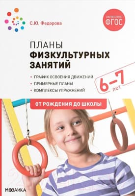 План-конспект уроков Мозаика-Синтез Планы физкультурных занятий с детьми 6-7 лет / МС11625