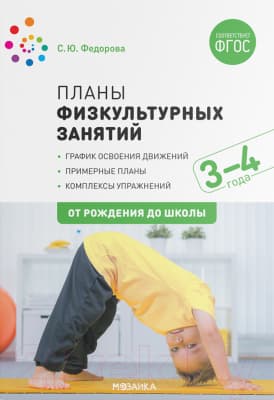 План-конспект уроков Мозаика-Синтез Планы физкультурных занятий с детьми 3-4 лет / МС11611