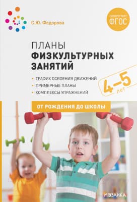 План-конспект уроков Мозаика-Синтез Планы физкультурных занятий с детьми 4-5 лет / МС11623