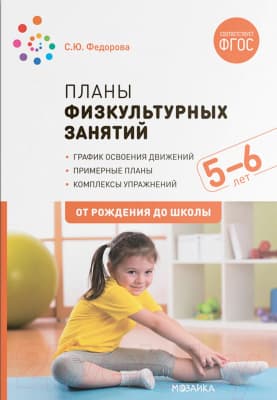 План-конспект уроков Мозаика-Синтез Планы физкультурных занятий с детьми 5-6 лет / МС11624