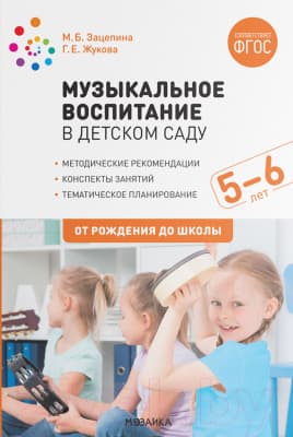 План-конспект уроков Мозаика-Синтез Музыкальное воспитание в дет. саду. 5-6 лет. Конспекты / МС11921