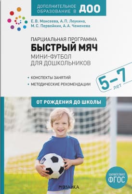 План-конспект уроков Мозаика-Синтез Парциальная программа. Быстрый мяч. 5-7 лет / МС12226