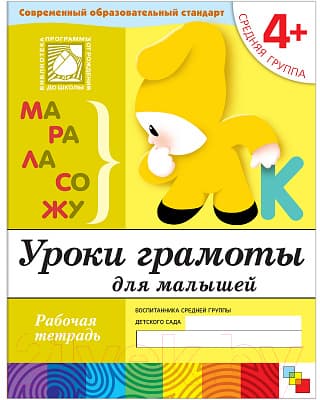 Рабочая тетрадь Мозаика-Синтез Уроки грамоты для малышей 4+. Средняя группа / МС00370
