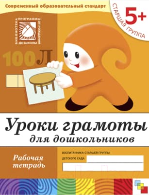Рабочая тетрадь Мозаика-Синтез Уроки грамоты для дошкольников 5+. Старшая группа / МС00371