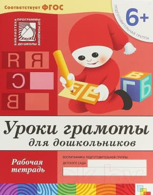 Рабочая тетрадь Мозаика-Синтез Уроки грамоты для дошкольников 6+. Подготовит-я группа / МС00372