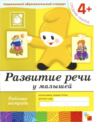 Рабочая тетрадь Мозаика-Синтез Развитие речи у малышей 4+. Средняя группа / МС00374
