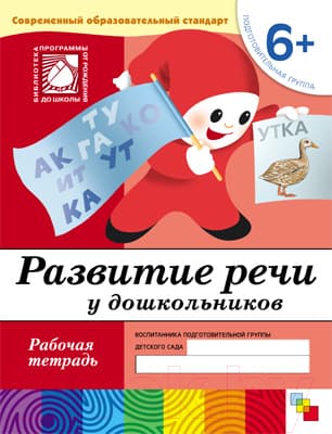Рабочая тетрадь Мозаика-Синтез Развитие речи у дошкольников 6+. Подготовит-я группа / МС00376
