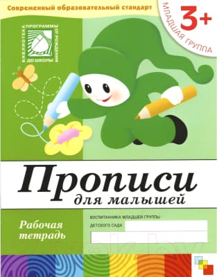 Пропись Мозаика-Синтез Для малышей 3+. Младшая группа / МС00377