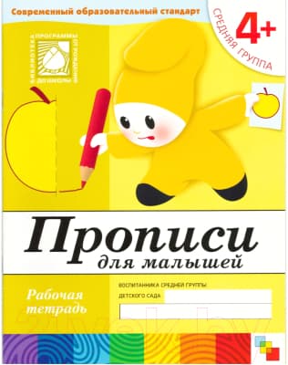Пропись Мозаика-Синтез Для малышей 4+. Средняя группа / МС00378