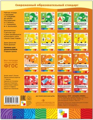 Пропись Мозаика-Синтез Прописи для дошкольников 5+. Старшая группа / МС00379 6