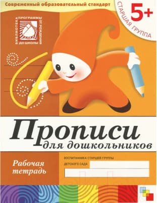 Пропись Мозаика-Синтез Прописи для дошкольников 5+. Старшая группа / МС00379