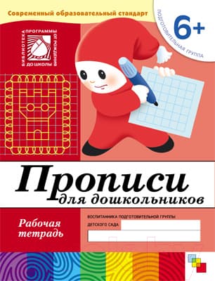 Пропись Мозаика-Синтез Прописи для дошкольников 6+. Подготовительная группа / МС00380
