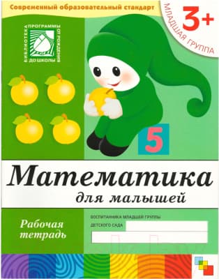 Рабочая тетрадь Мозаика-Синтез Математика для малышей 3+. Младшая группа / МС00381