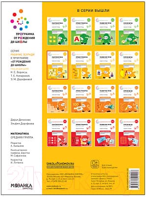 Рабочая тетрадь Мозаика-Синтез Математика в детском саду. 4-5 лет / МС12102 4