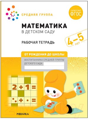 Рабочая тетрадь Мозаика-Синтез Математика в детском саду. 4-5 лет / МС12102