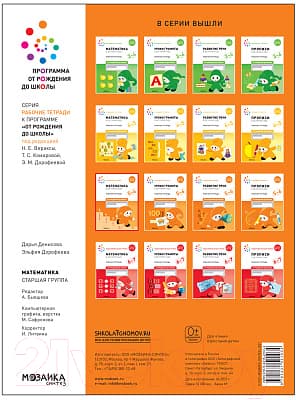Рабочая тетрадь Мозаика-Синтез Математика в детском саду. 5-6 лет / МС12103 4