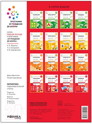 Рабочая тетрадь Мозаика-Синтез Математика в детском саду. 6-7 лет / МС12104 4
