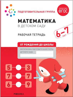 Рабочая тетрадь Мозаика-Синтез Математика в детском саду. 6-7 лет / МС12104