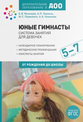 Календарно-тематическое планирование Мозаика-Синтез Юные гимнасты. Система занятий для девочек 5-7 лет / МС12088