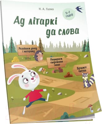 Рабочая тетрадь Попурри Ад лiтаркi да слова. Для дзяцей 5-7 гадоў
