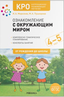 План-конспект уроков Мозаика-Синтез Ознакомление с окружающим миром. 4-5 лет / МС11929