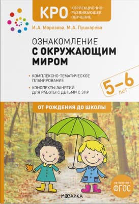 План-конспект уроков Мозаика-Синтез Ознакомление с окружающим миром. 5-6 лет / МС11969