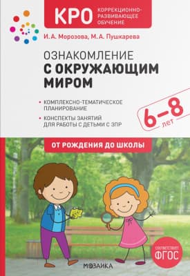 План-конспект уроков Мозаика-Синтез Ознакомление с окружающим миром. 6-8 лет / МС12072