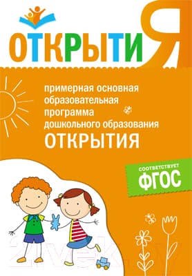Календарно-тематическое планирование Мозаика-Синтез Примерная основная образовательная программа Открытия / МС10648