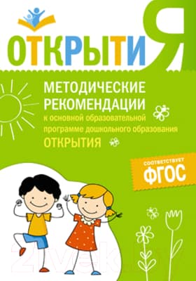 Учебное пособие Мозаика-Синтез Методические рекомендации к программе Открытия / МС11151
