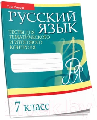 Тесты Попурри Русский язык. Тесты для тематич-го и итогового контроля. 7 класс