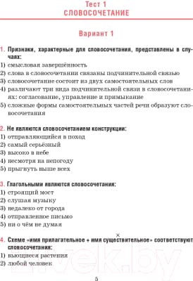 Тесты Попурри Русский язык. Тесты для тематич-го и итогового контроля. 8 класс 4