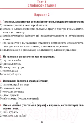 Тесты Попурри Русский язык. Тесты для тематич-го и итогового контроля. 8 класс 7