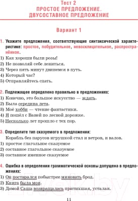 Тесты Попурри Русский язык. Тесты для тематич-го и итогового контроля. 8 класс 10