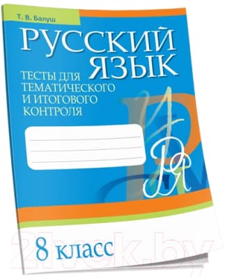 Тесты Попурри Русский язык. Тесты для тематич-го и итогового контроля. 8 класс