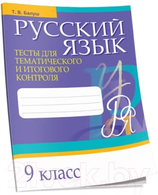 Тесты Попурри Русский язык. Тесты для тематич-го и итогового контроля. 9 класс